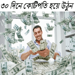 ৩০ দিনে কোটিপতি হয়ে উঠুন иконка