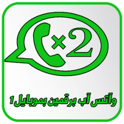 واتس آب برقمين بجوال واحد 2018 icon