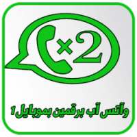واتس آب برقمين بجوال واحد 2018