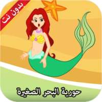 حورية البحر الصغيرة - قصص الأطفال بدون نت on 9Apps