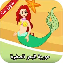 قصة حورية البحر الصغيرة 2.1