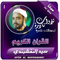 الشيخ النقشبندى قران كريم icon