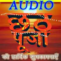 Chhath Puja : Audio 2016 أيقونة