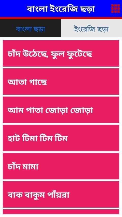 বাংলা ইংরেজি ছড়া 6 تصوير الشاشة