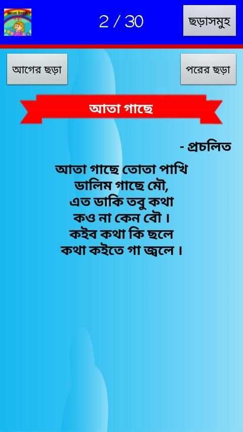 বাংলা ইংরেজি ছড়া 4 تصوير الشاشة