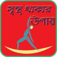 সুস্থ থাকার উপায়- Healthy Life on 9Apps