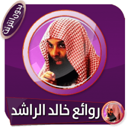روائع مختارة للشيخ خالد الراشد بدون انترنت icon