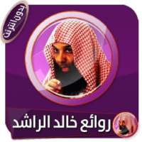 روائع مختارة للشيخ خالد الراشد بدون انترنت on 9Apps