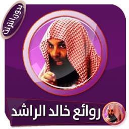 روائع مؤثرة للشيخ خالد الراشد 3.0
