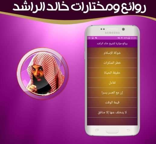 روائع مختارة للشيخ خالد الراشد بدون انترنت screenshot 2