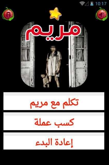 مريم والاشباح حقيقية - Mariem screenshot 2