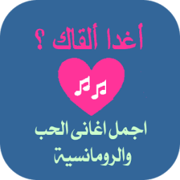 اغانى حب ورومانسية icon