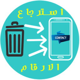 استرجاع المكالمات والملفات القديمة icon