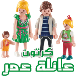 كرتون عائلة عمر - قصص أطفال و حكايات ( متجددة ) icon