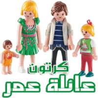كرتون عائلة عمر - قصص أطفال و حكايات ( متجددة ) on 9Apps