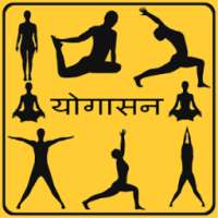 Yogasana in Hindi