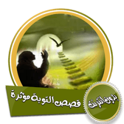 قصص التوبة مؤثرة بصيغة mp3 بدون انترنت icon