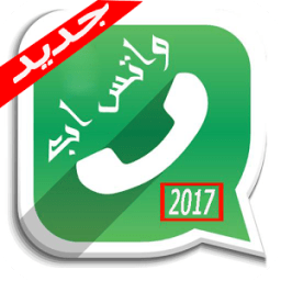 واتس اب الجديد اخر تحديث 2017 أيقونة