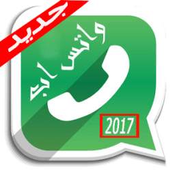 الواتس اب الجديد 2017 6.3