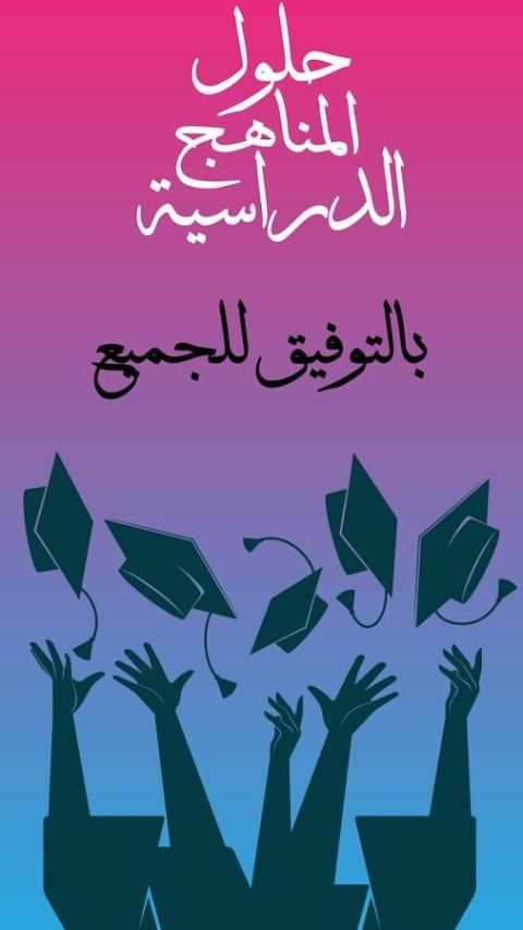 حلول المناهج السورية 2018 скриншот 1
