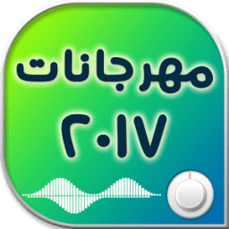 اغاني مهرجانات 2017 иконка