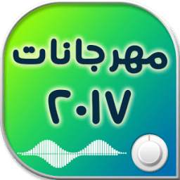 اغاني مهرجانات 2017 1.0