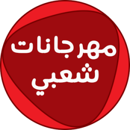 اروع اغاني مهرجانات icon