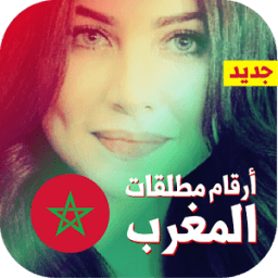 ikon ارقام مطلقات المغرب