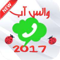 الواتس آب 2017