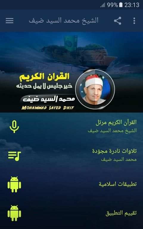 محمد السيد ضيف قران كريم screenshot 8