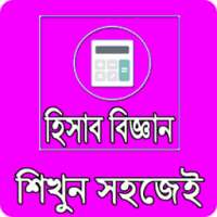 হিসাব বিজ্ঞান শিখুন সহজেই on 9Apps