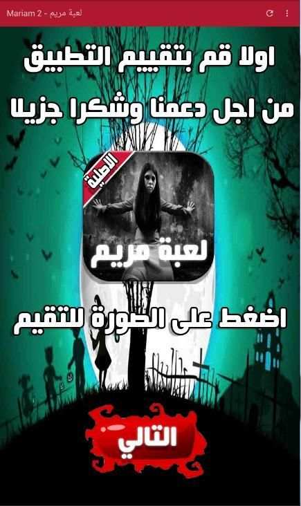 لعبة مريم - Mariam 2 скриншот 1