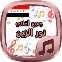 جميع أغاني نور الزين 2017 on 9Apps