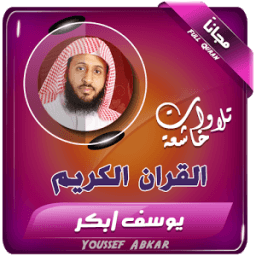 ikon الشيخ يوسف ابكر تلاوات خاشعة