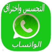 إختراق واتس آب on 9Apps