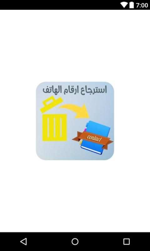 استرجاع ارقام الهاتف المحذوفة بسرعة screenshot 3