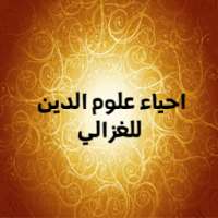 احياء علوم الدين للغزالي