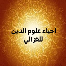 احياء علوم الدين 1.0