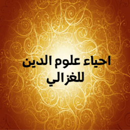 احياء علوم الدين للغزالي иконка