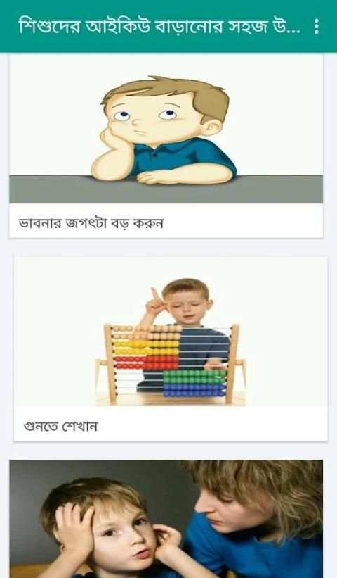 শিশুদের আইকিউ বাড়ানোর সহজ উপায় скриншот 4