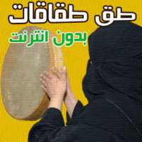 طق طقاقات و اغاني اعراس بدون انترنت on 9Apps