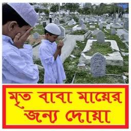 মৃত বাবা মায়ের জন্য দোয়া 1.0