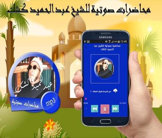 محاضرة صوتية للشيخ عبد الحميد كشك screenshot 1