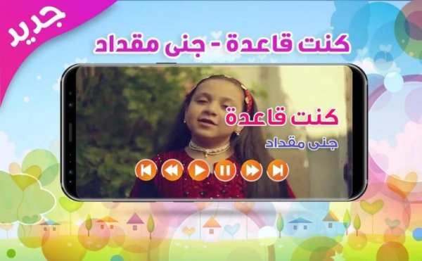 كنت قاعدة - جنى مقداد | بدون نت screenshot 2