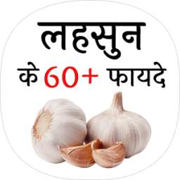 लहसुन के फायदे (benefit of Garlic)