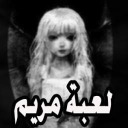 لعبة مريم 1.0