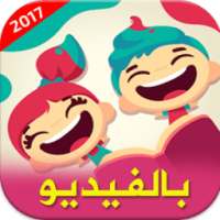 لمسة : قصص وألعاب أطفال فيديو on 9Apps