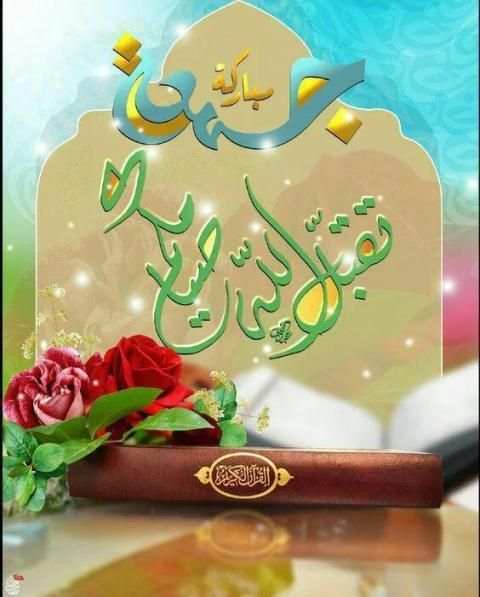 بطاقات جمعة طيبة مباركة 2018 screenshot 2