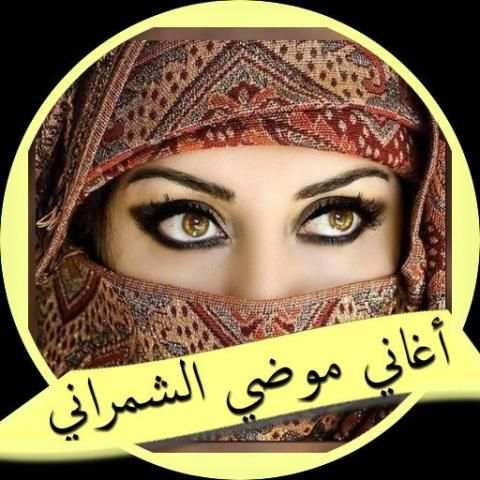 اغاني موضي الشمراني طقطقات 2018 скриншот 5