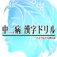 中二ドリル Apk Download 21 Free 9apps